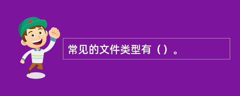 常见的文件类型有（）。