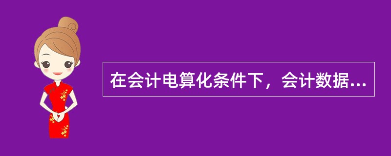 在会计电算化条件下，会计数据输出包括（）等几种形式。