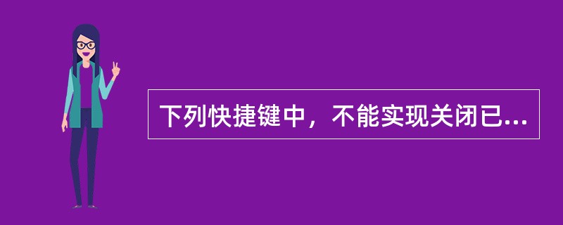 下列快捷键中，不能实现关闭已打开的应用程序窗口的有（）。