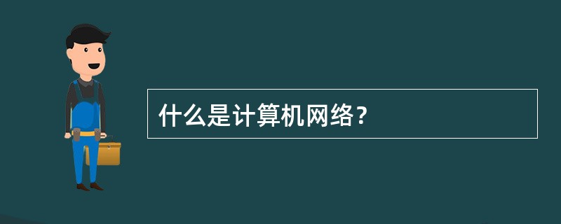 什么是计算机网络？