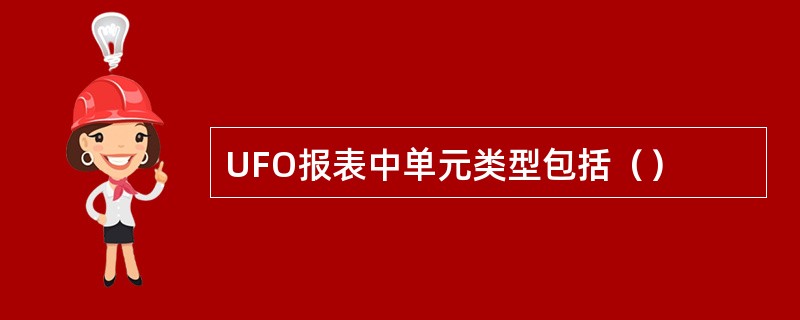 UFO报表中单元类型包括（）