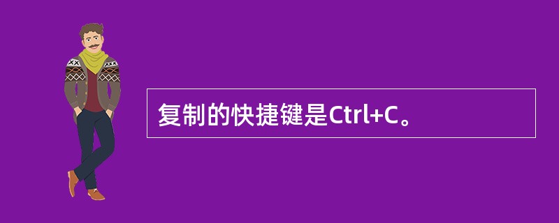复制的快捷键是Ctrl+C。