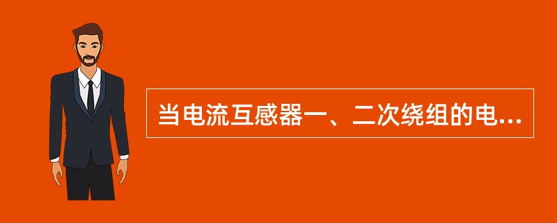 当电流互感器一、二次绕组的电流方向相同时的极性关系称为减极性。（）