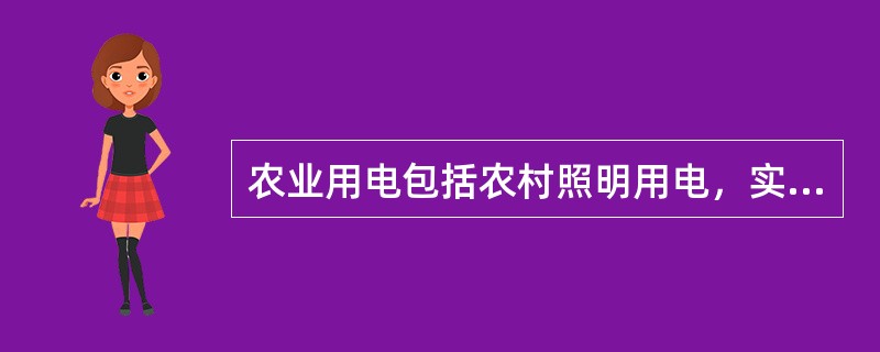 农业用电包括农村照明用电，实行灯力合用。（）