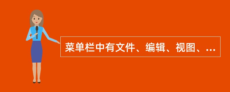 菜单栏中有文件、编辑、视图、插入、格式、工具、表格、窗口和帮助菜单项，它们几乎包