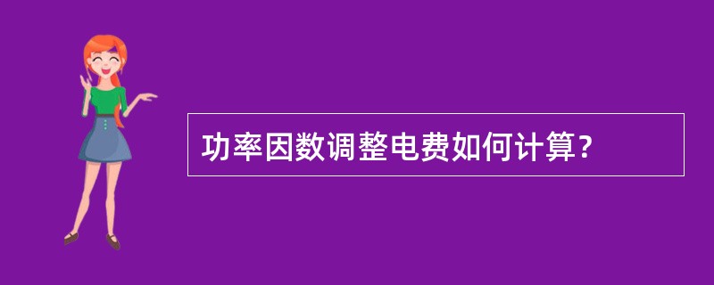 功率因数调整电费如何计算？