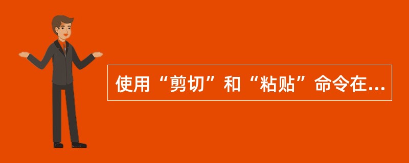 使用“剪切”和“粘贴”命令在两个文档之间移动文本时，必须同时打开这两个Word文