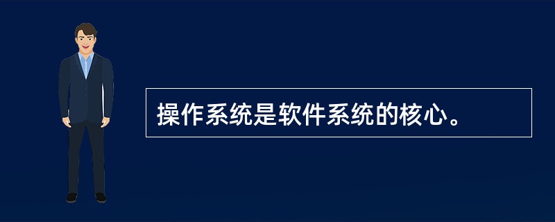 操作系统是软件系统的核心。