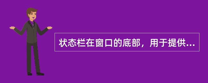 状态栏在窗口的底部，用于提供当前窗口的操作状态或提示信息。