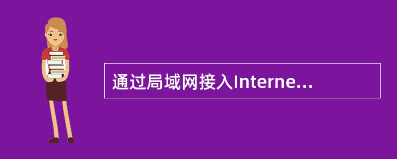 通过局域网接入Internet网时首先必须在计算机中安装网卡和配置相应的驱动程序