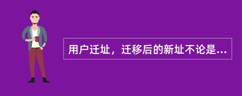 用户迁址，迁移后的新址不论是否改变供电点，只收新址用电引起的工程费用。（）