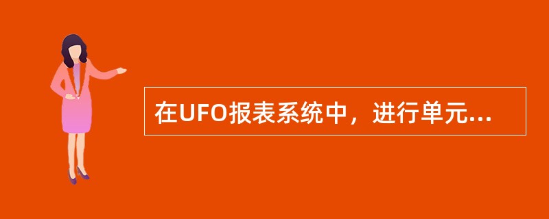 在UFO报表系统中，进行单元公式编辑的键盘快捷键是（）。