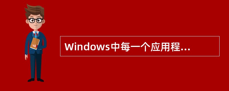 Windows中每一个应用程序都有自己的主窗口，但当多个应用程序同时运行时，在屏
