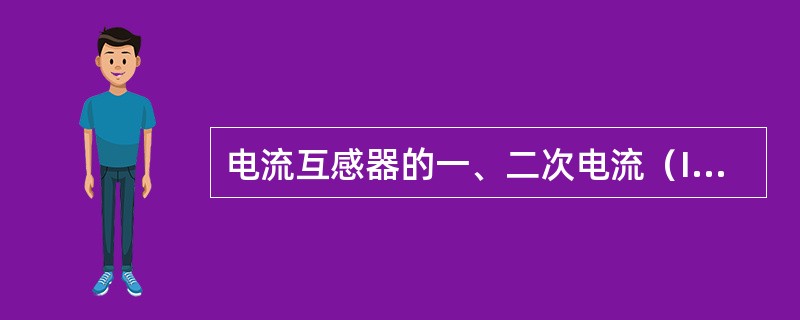 电流互感器的一、二次电流（I1、I2）与一、二次线圈匝数（N1、N2）成正比。