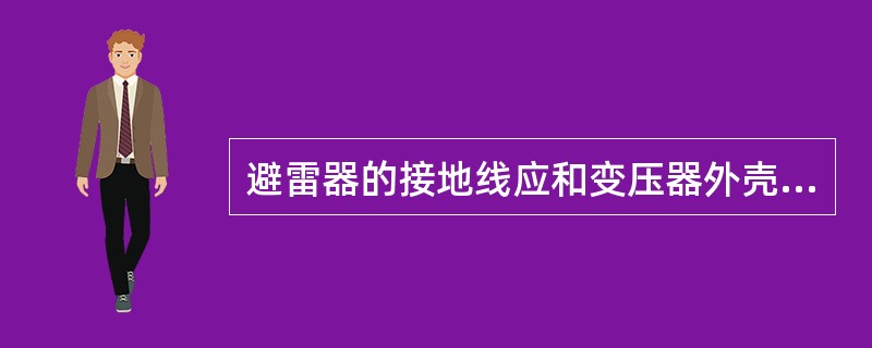 避雷器的接地线应和变压器外壳、低压侧中性点共同接地，称三点接地。（）