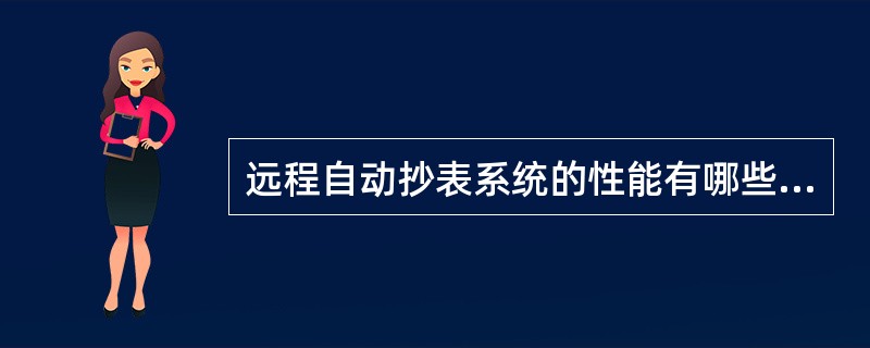 远程自动抄表系统的性能有哪些要求？