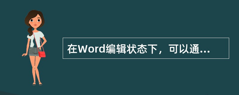 在Word编辑状态下，可以通过键盘上的Delete键将己选中的文本块删除。