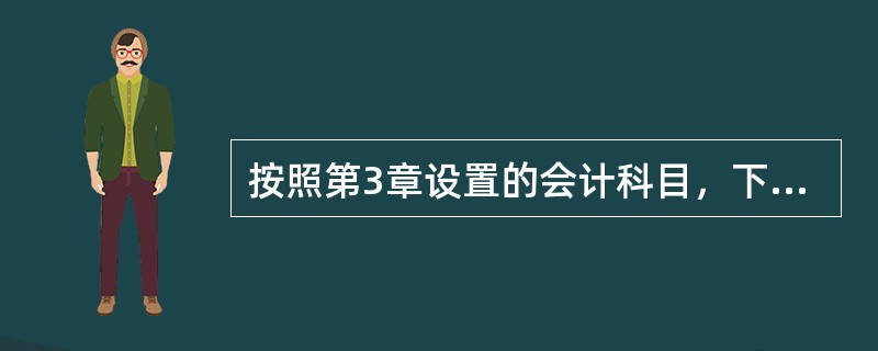 按照第3章设置的会计科目，下列哪些科目可以做项目预算。（）