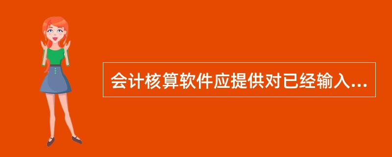 会计核算软件应提供对已经输入尚未记账的记账凭证进行修改和审核的功能。