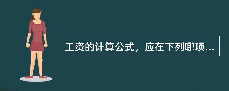 工资的计算公式，应在下列哪项内容之后进行（）