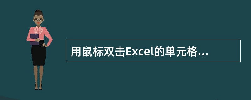 用鼠标双击Excel的单元格之后，可以输入单元格内容。