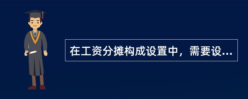 在工资分摊构成设置中，需要设置以下哪些内容？（）