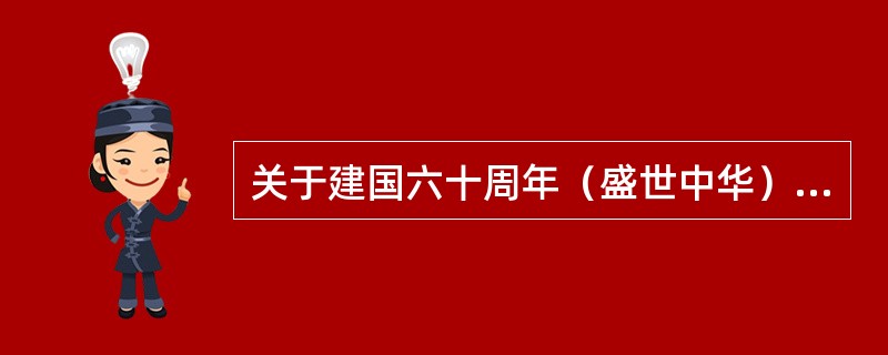 关于建国六十周年（盛世中华）卡的功能下列说法哪些正确（）。