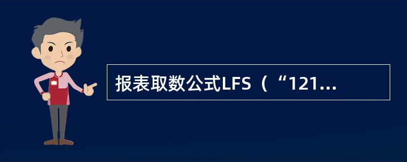 报表取数公式LFS（“1211”，全年，“借”，，，），表示的正确含义为（）