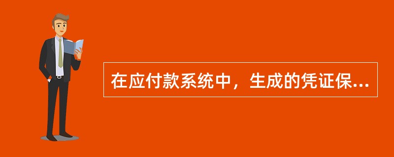 在应付款系统中，生成的凭证保存在（）