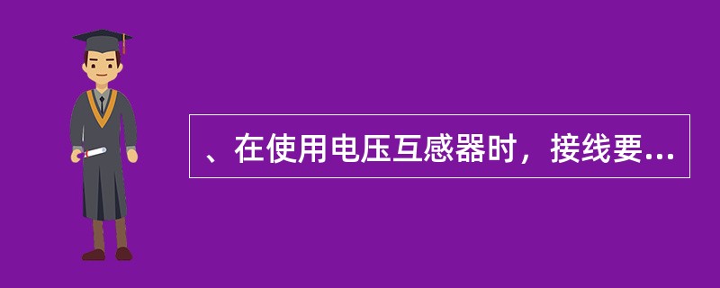 、在使用电压互感器时，接线要注意哪些问题？