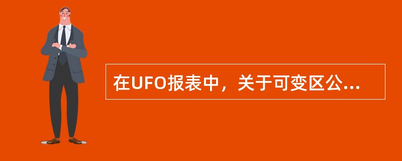 在UFO报表中，关于可变区公式的定义正确的是（）