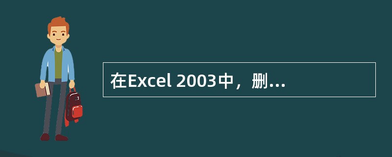 在Excel 2003中，删除单元格和清除单元格效果一样。