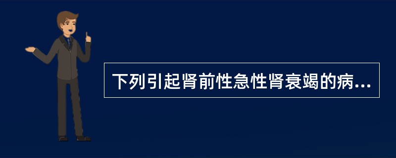 下列引起肾前性急性肾衰竭的病因是（）