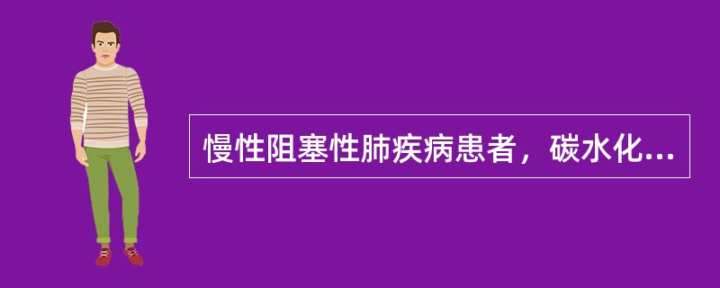 慢性阻塞性肺疾病患者，碳水化合物与脂肪的能量比为（）