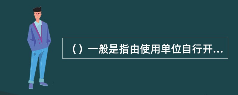 （）一般是指由使用单位自行开发或委托其他单位开发，供本单位使用的会计核算软件。