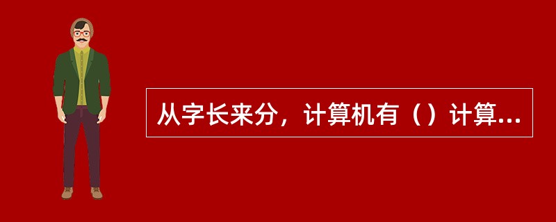 从字长来分，计算机有（）计算机等。