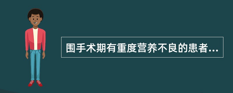 围手术期有重度营养不良的患者，以及由于各种原因导致连续5～10天以上无法经口摄食