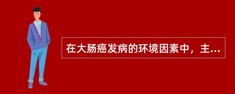 在大肠癌发病的环境因素中，主要的相关因素是__________和________