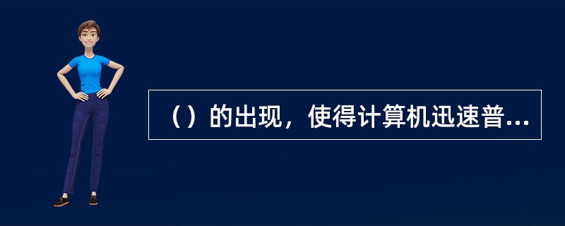 （）的出现，使得计算机迅速普及。