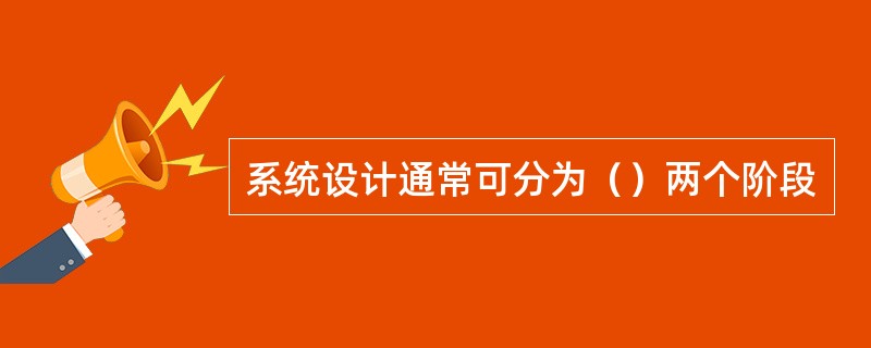 系统设计通常可分为（）两个阶段