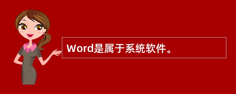 Word是属于系统软件。