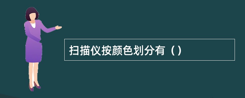 扫描仪按颜色划分有（）