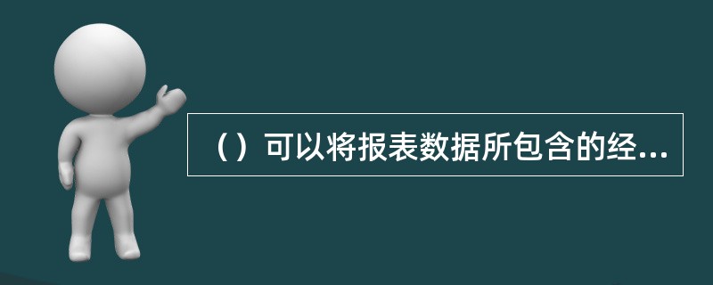 （）可以将报表数据所包含的经济含义以图表的方式直观地反映出来，是企业管理、数据分
