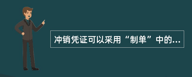 冲销凭证可以采用“制单”中的“冲销凭证”命令制作红字冲销凭证，但冲销凭证只适用于