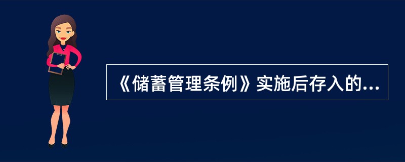 《储蓄管理条例》实施后存入的各种定期储蓄存款在原定存期内遇调整利率，不论调高调低