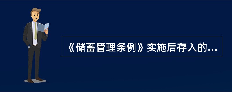 《储蓄管理条例》实施后存入的各种定期储蓄存款在（）情况下，均按支取日挂牌公告的活