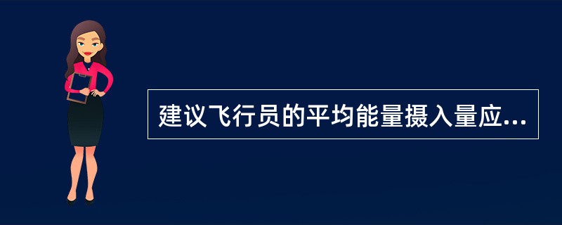 建议飞行员的平均能量摄入量应为（）