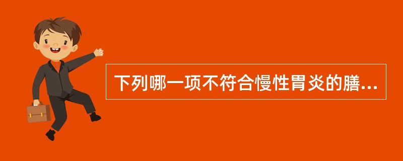 下列哪一项不符合慢性胃炎的膳食治疗原则（）