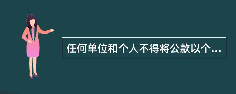 任何单位和个人不得将公款以个人名义转为储蓄存款。