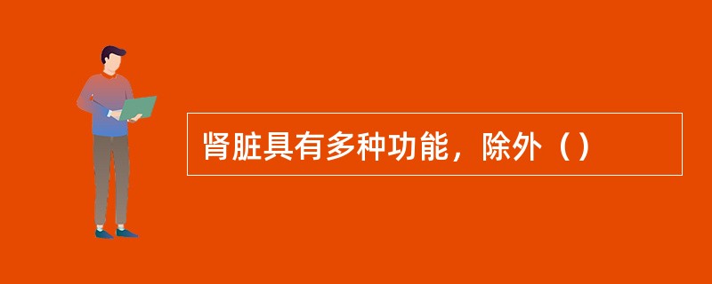 肾脏具有多种功能，除外（）